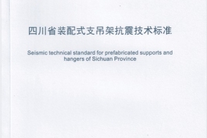 喜報 | 四川泓奇公司主編的《四川省裝配式支吊架抗震技術(shù)標(biāo)準(zhǔn)》正式發(fā)布實施